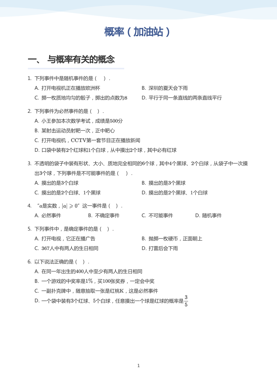 概率（加油站）(学生版).pdf 第 1 页